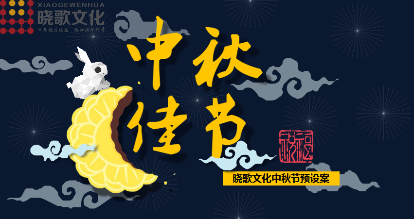 彈彈彈，第二波中秋節(jié)主題預設案發(fā)射~