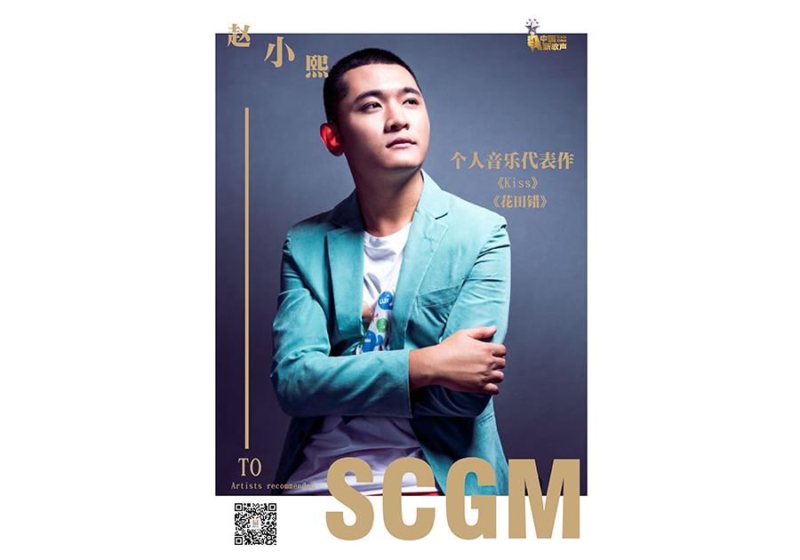 中國(guó)新歌聲學(xué)員-趙小熙