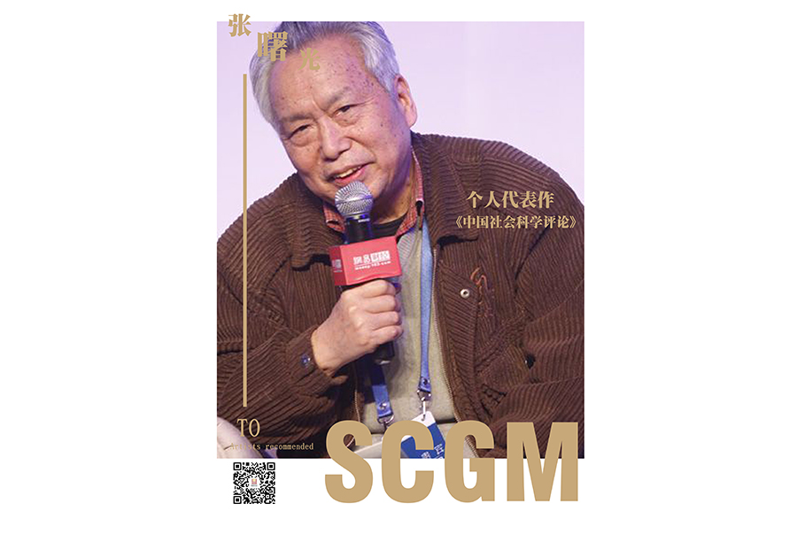 經(jīng)濟學(xué)家-張曙