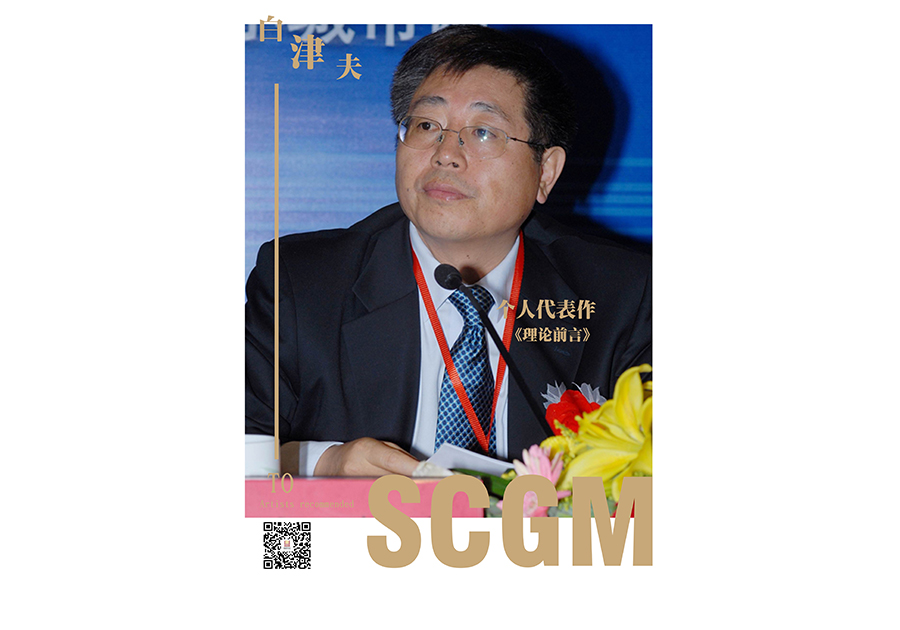 經(jīng)濟學(xué)家-白津夫